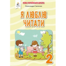 Я люблю читати. Навчальний посібник з літературного читання 2 клас до підручника Пономарьової