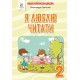 Я люблю читати. Навчальний посібник з літературного читання 2 клас до підручника Пономарьової