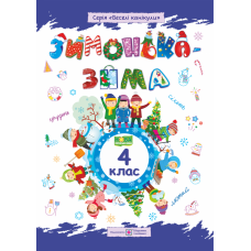 Зимонька-зима. Зошит для учнів 4 класу