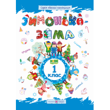 Зимонька-зима. Зошит для учнів 1 класу