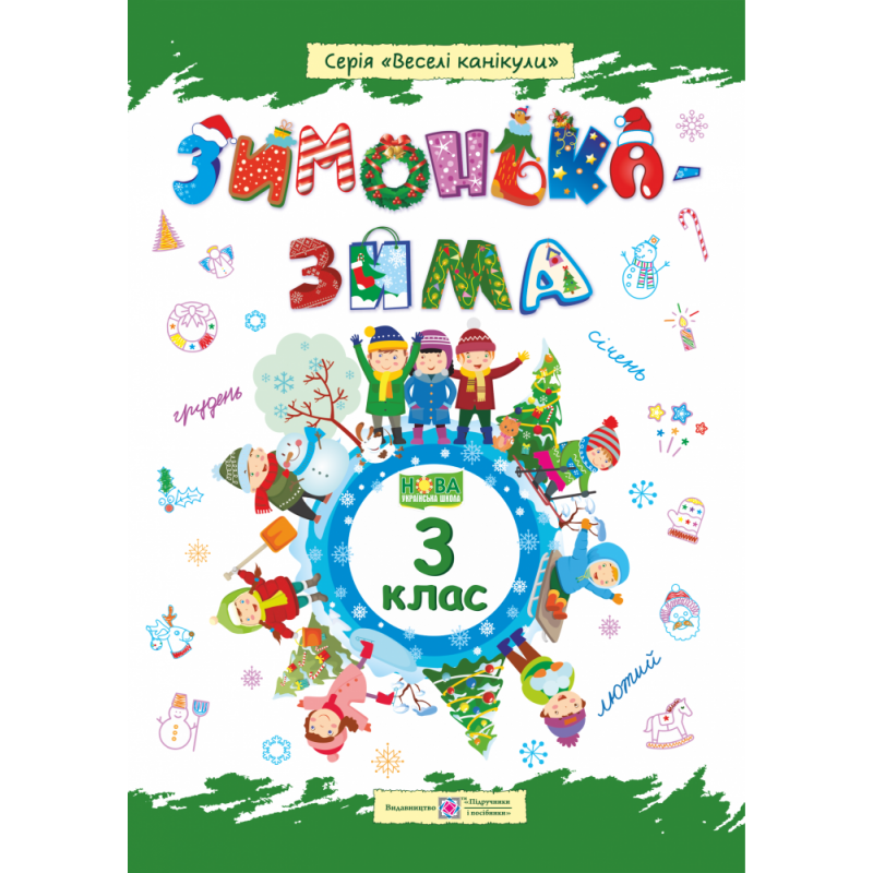 Зимонька-зима. Зошит для учнів 3 класу