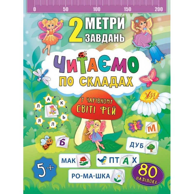 2 метри завдань. Читаємо по складах. У чарівному світі фей
