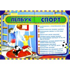 НУШ. Лепбук: Спорт