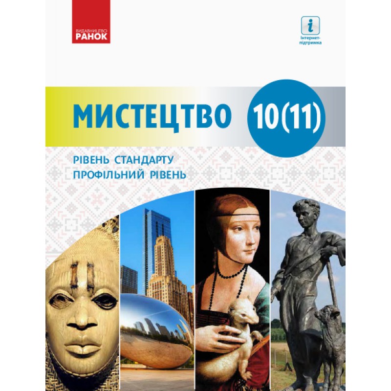 Підручник: Мистецтво 10-11 клас. Рівень стандарту, профільний рівень (Миропольська)