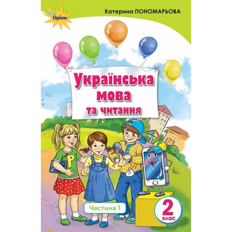 НУШ. Українська мова та читання. Підручник 2 клас Пономарьова. Частина 1