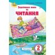 НУШ. Українська мова та читання. Підручник 2 клас Савченко. Частина 2