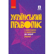 Український правопис з коментарями та примітками до нової редакції