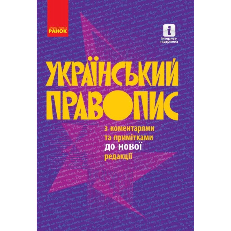 Український правопис з коментарями та примітками до нової редакції