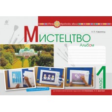 НУШ. Мистецтво 1 клас. Альбом до підручника Калініченко
