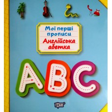 Мої перші прописи. Англійська абетка