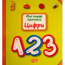 Мої перші прописи. Цифри