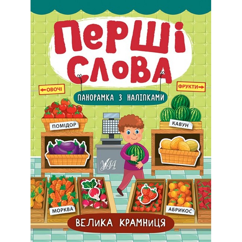Перші слова. Книжка з наліпками: Велика крамниця