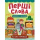 Перші слова. Книжка з наліпками: Велика крамниця