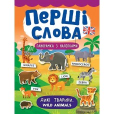 Перші слова. Книжка з наліпками: Дикі тварини. Wild Animals