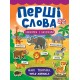 Перші слова. Книжка з наліпками: Дикі тварини. Wild Animals