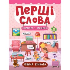 Перші слова. Книжка з наліпками: Дівоча кімната