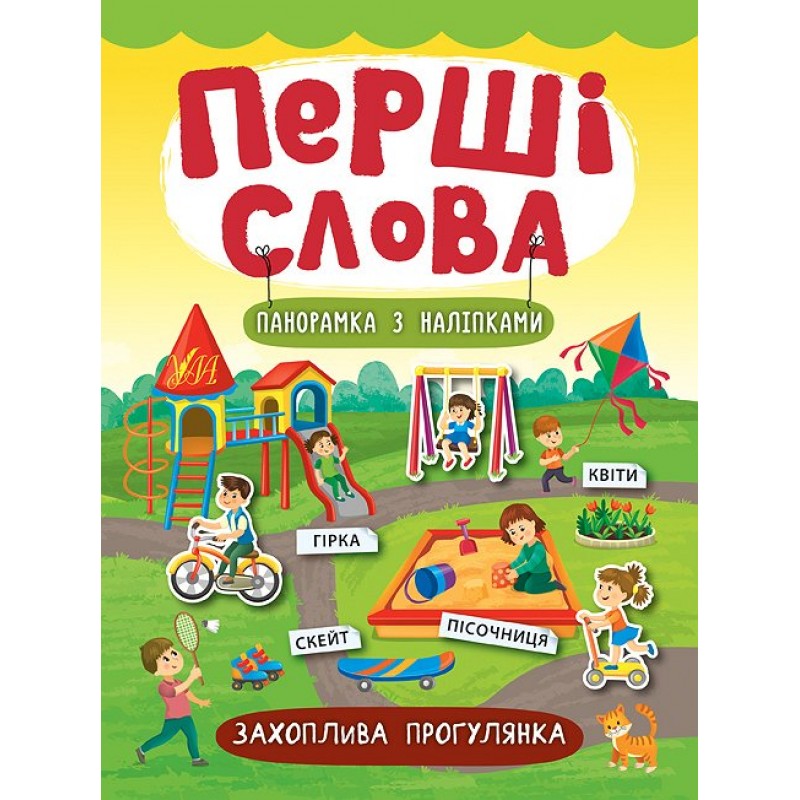 Перші слова. Книжка з наліпками: Захоплива прогулянка