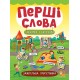 Перші слова. Книжка з наліпками: Захоплива прогулянка