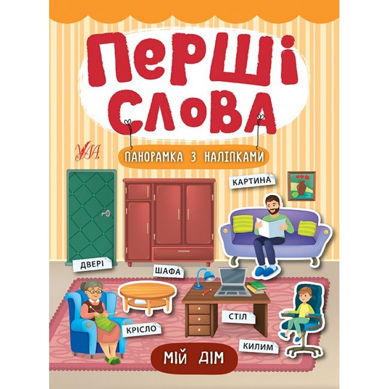 Перші слова. Книжка з наліпками: Мій дім