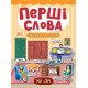 Перші слова. Книжка з наліпками: Мій дім