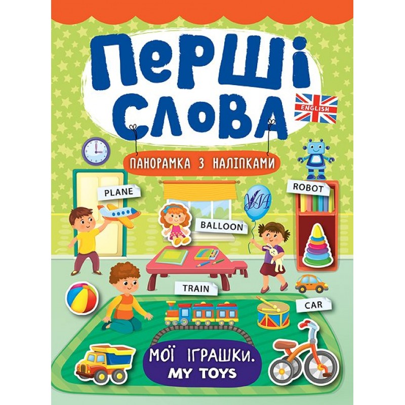 Перші слова. Книжка з наліпками: Мої іграшки. My Toys