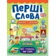 Перші слова. Книжка з наліпками: Мої іграшки. My Toys