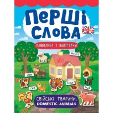 Перші слова. Книжка з наліпками: Свійські тварини. Domestic Animals