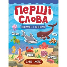 Перші слова. Книжка з наліпками: Синє море