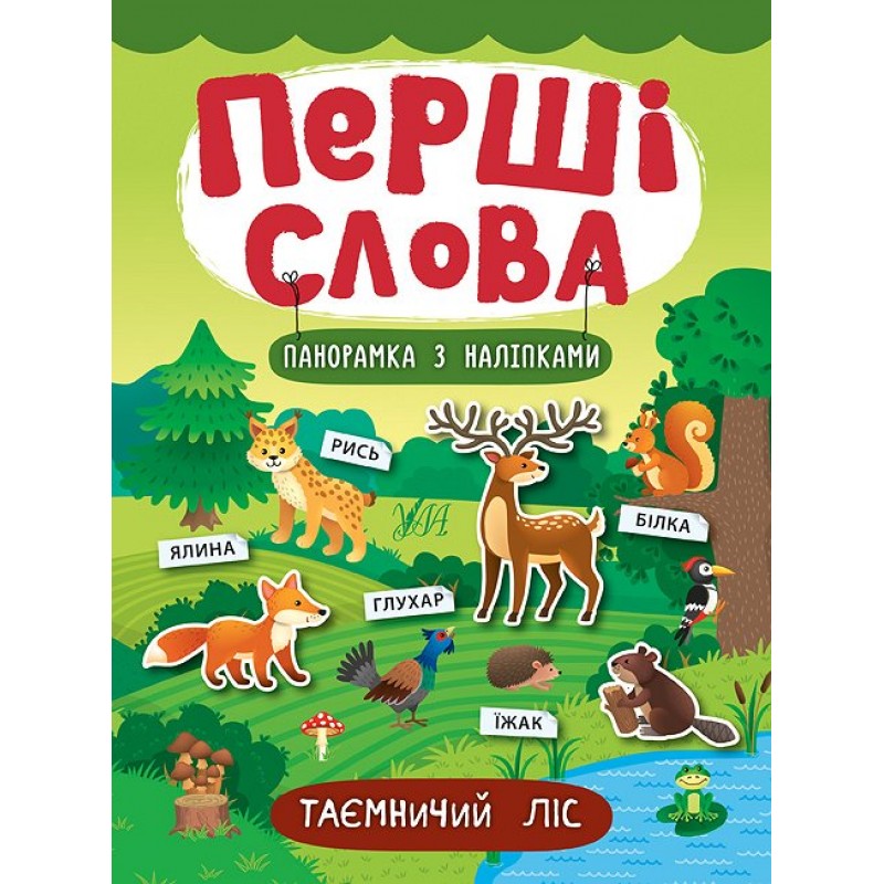 Перші слова. Книжка з наліпками: Таємничий ліс