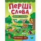 Перші слова. Книжка з наліпками: Таємничий ліс