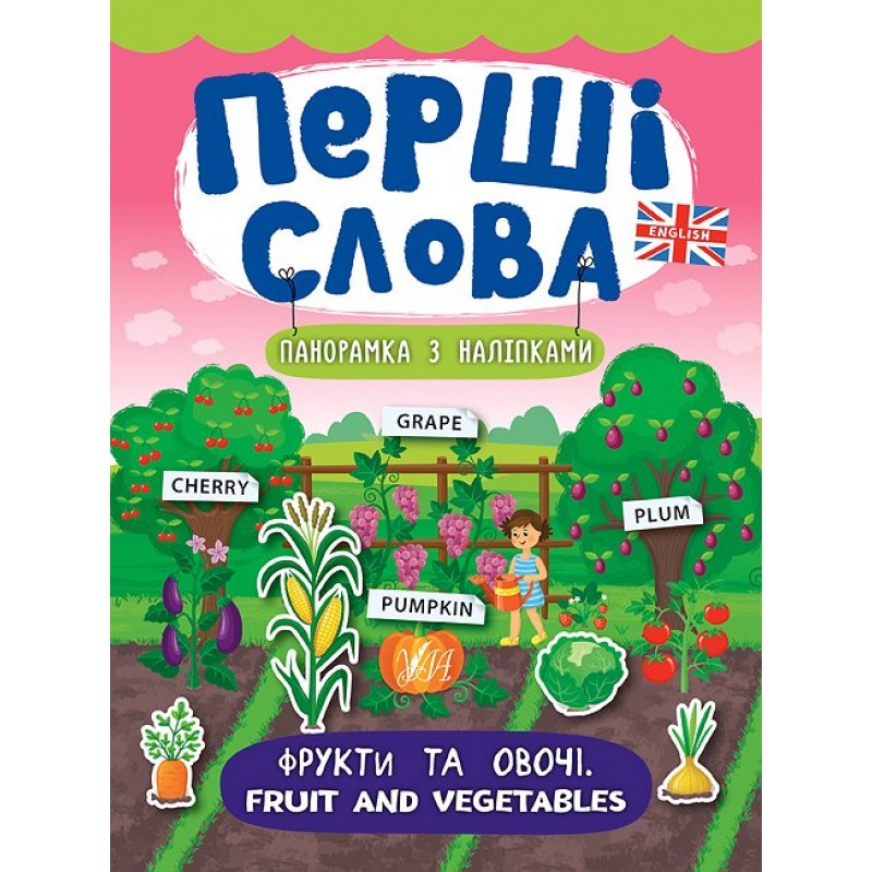 Перші слова. Книжка з наліпками: Фрукти та овочі. Fruit and Vegetables