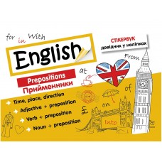 Стікербук. Англійська мова: Прийменники