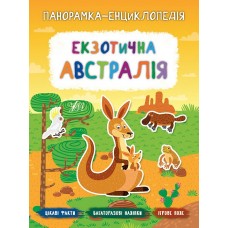Панорамка-енциклопедія: Екзотична Австралія. Книжка з наліпками
