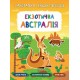 Панорамка-енциклопедія: Екзотична Австралія. Книжка з наліпками