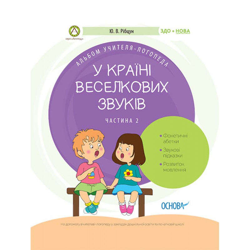 Альбом учителя-логопеда Основа У країні Веселкових звуків Частина 2