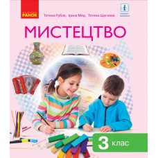 Мистецтво: підручник для 3 класу (Рубля)