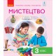 Мистецтво: підручник для 3 класу (Рубля)
