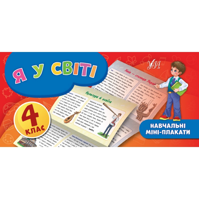 Навчальні міні-плакати: Я у світі 4 клас