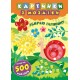 Картинки з мозаїки: Збираю галявину