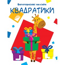 Давай клеїти Торсінг Квадратики Багаторазові наклейки