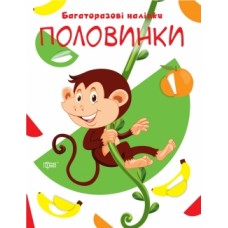 Книга Давай клеїти Половинки Торсинг Багаторазові наклейки