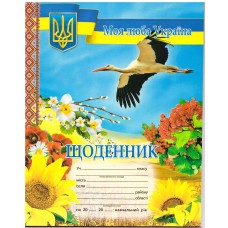 Щоденник учня. Лелека з калиною