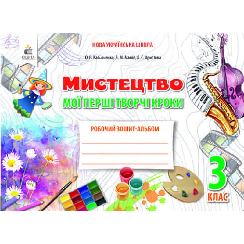 НУШ. Мистецтво 3 клас. Робочий зошит-альбом: Мої перші творчі кроки (Калініченко)