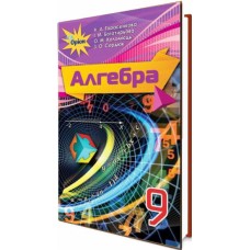 Підручник для 9 класу: Алгебра (Тарасенкова)