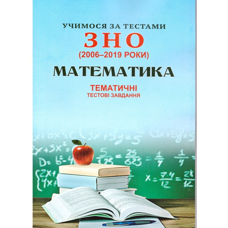 Вчимося за тестами ЗНО Сімфонія-форте Тематичні тестові завдання з математики (2006-2019)
