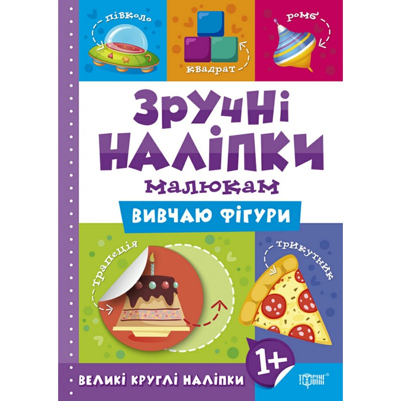 Книга Вивчаю фігури Торсинг Зручні наліпки малюкам