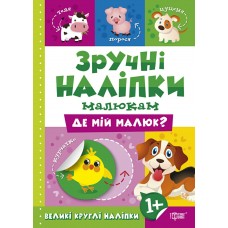 Книга Де мій малюк Торсинг Зручні наліпки малюкам