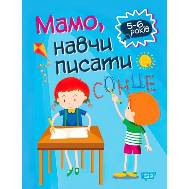 Домашня академія. Торсінг Мамо, навчи писати