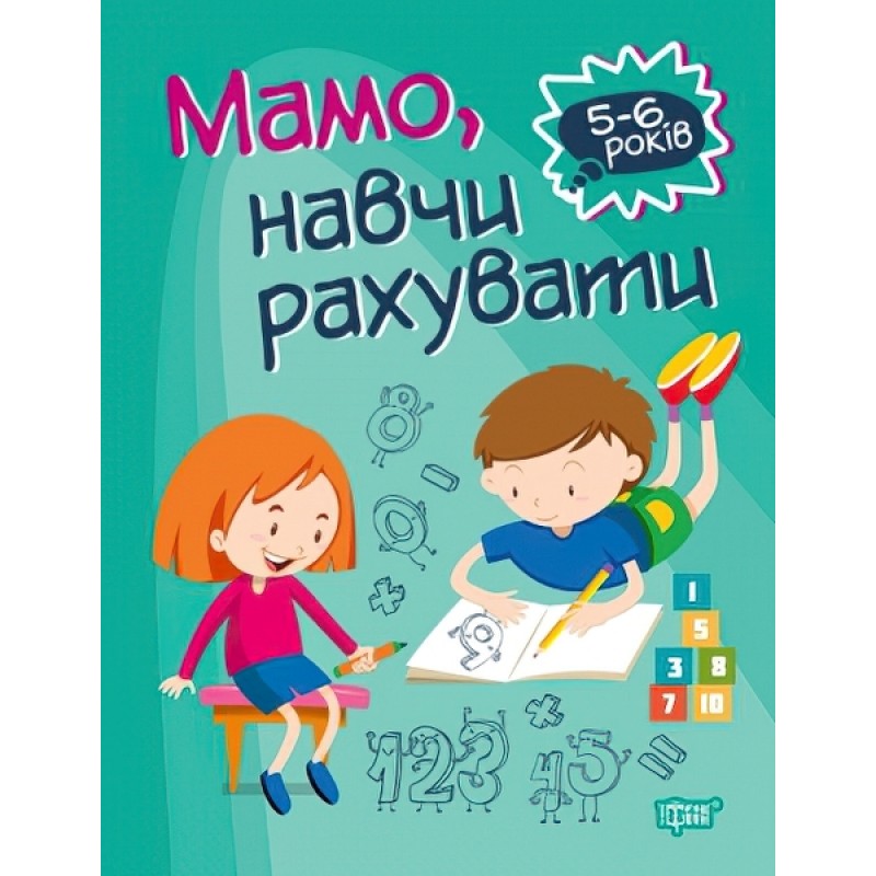 Домашня академія. Торсінг Мамо, навчи рахувати
