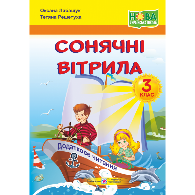 НУШ. Книжка для позакласного читання. Сонячні вітрила 3 клас